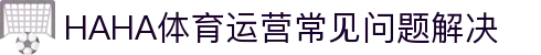 哈哈体育.(HAHA)十年运营,信誉无忧