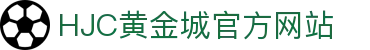 HJC黄金城·(中国区)集团官方网站